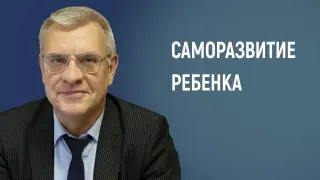 Как вывести ребенка в режим саморазвития, на примере работы советника директора школы