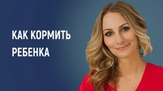 Доктор, у меня вопрос: как кормить ребенка?