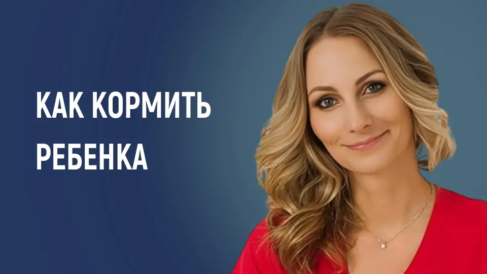 Доктор, у меня вопрос: как кормить ребенка?