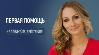 Первая помощь. Не паникуйте, действуйте!