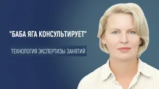 Игротехнический практикум «Баба Яга консультирует»: инновационная технология для экспертизы сценариев занятий
