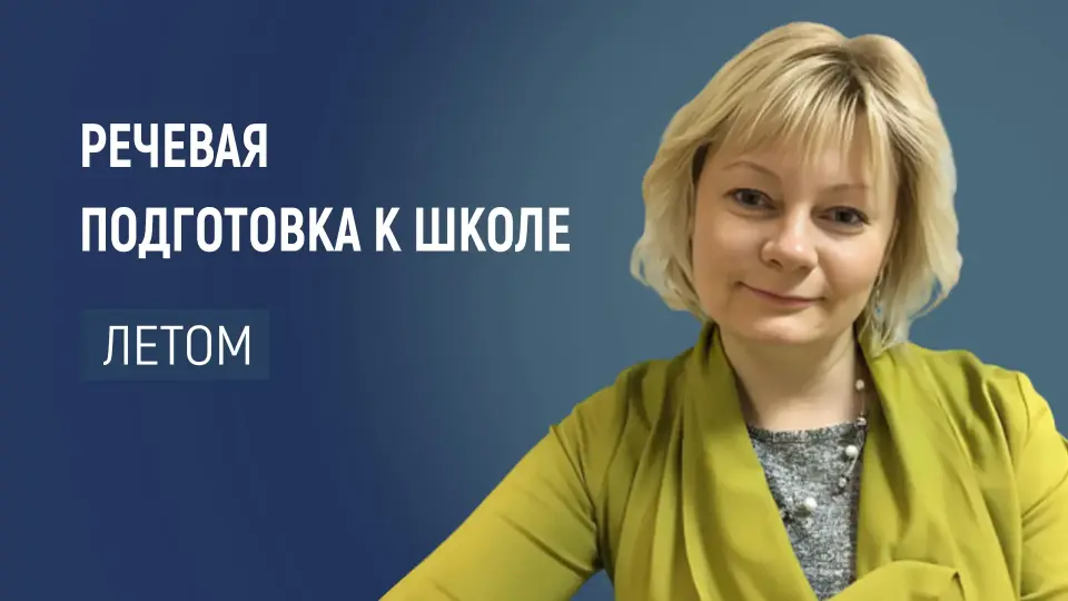 Речевая подготовка к школе: летний интенсив для будущих отличников или как стать лучшим в классе
