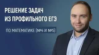 Эффективные методы решения задач по теории вероятности и статистике из ЕГЭ по математике: разбираем номера 4 и 5