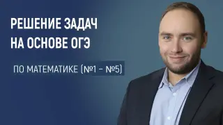 Доступно каждому! Как научить решать задачи из реальной математики на ОГЭ по математике: номера 1–5