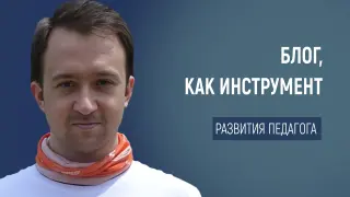 Блог как секретное оружие, или Как «Заметки столичного учителя» могут превратить вас в супергероя педагогики