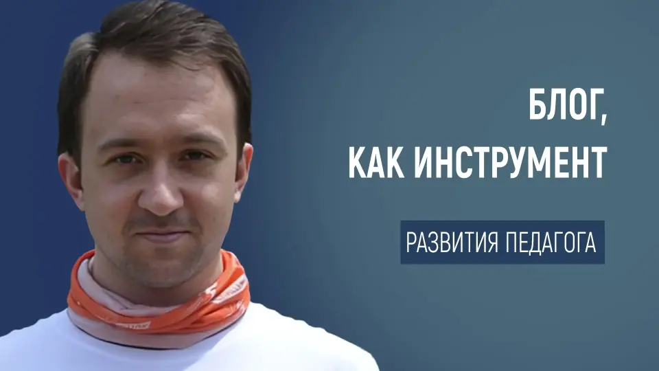 Блог как секретное оружие, или Как «Заметки столичного учителя» могут превратить вас в супергероя педагогики
