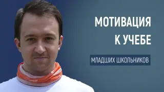 Как разбудить в младшеклассниках Эйнштейна: секреты мотивации и поддержания интереса к учебе