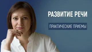 Развитие речи: учим понимать прямой и переносный смысл текста. Практические приёмы