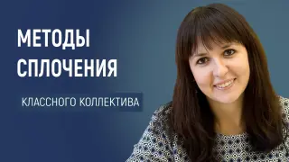 Сплочение класса: арсенал классного руководителя для создания непобедимой команды
