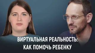 VR-Баланс: Как Детям Не Забыть Реальный Мир. (педагогические беседы)