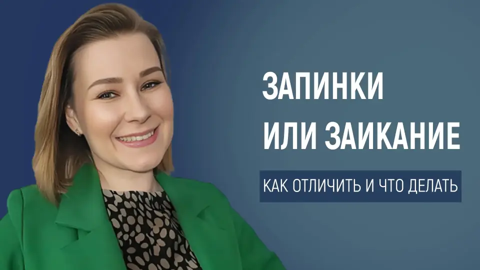Заикание у ребенка: не пропустить момент, спасти будущее
