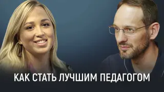 Принять вызов: как стать лучшим педагогом и раскрыть свой потенциал (педагогические беседы)