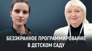 Безэкранное программирование с РобоМышью в детском саду