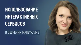 Математика XXI века: как с помощью сетевых сервисов изменить подход к обучению и стать успешным