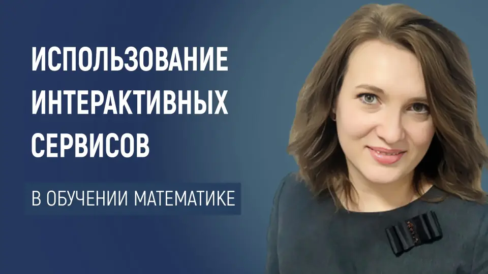 Математика XXI века: как с помощью сетевых сервисов изменить подход к обучению и стать успешным