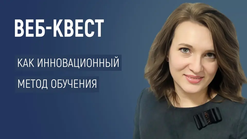 Веб-квест: как превратить урок в приключение, а внеурочку – в исследование