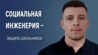 Киберщит для школьников: как защитить детей от социальной инженерии!