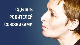 Как сделать родителей вашими союзниками: стратегии и методы эффективного взаимодействия