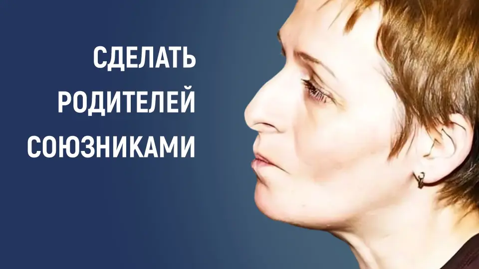 Как сделать родителей вашими союзниками: стратегии и методы эффективного взаимодействия
