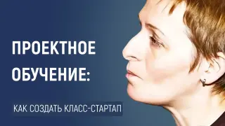 Стартап-класс: как превратить учебный процесс в "предпринимательскую гонку"