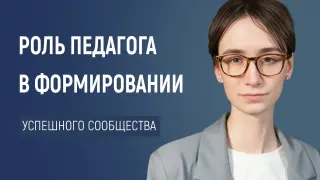 Педагог как архитектор: создаем сообщество успеха