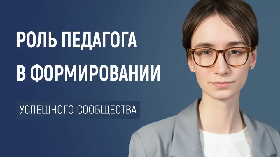Педагог как архитектор: создаем сообщество успеха