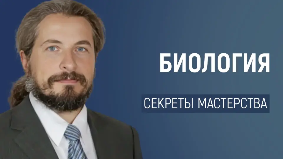 Биология: секреты мастерства преподавания, которые перевернут ваше представление об уроках