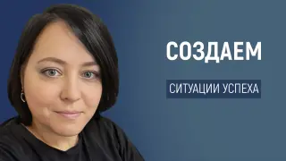 Успешный дошкольник — это реально: создаём ситуации успеха вместе