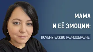 Почему мама не должна всегда быть в хорошем настроении