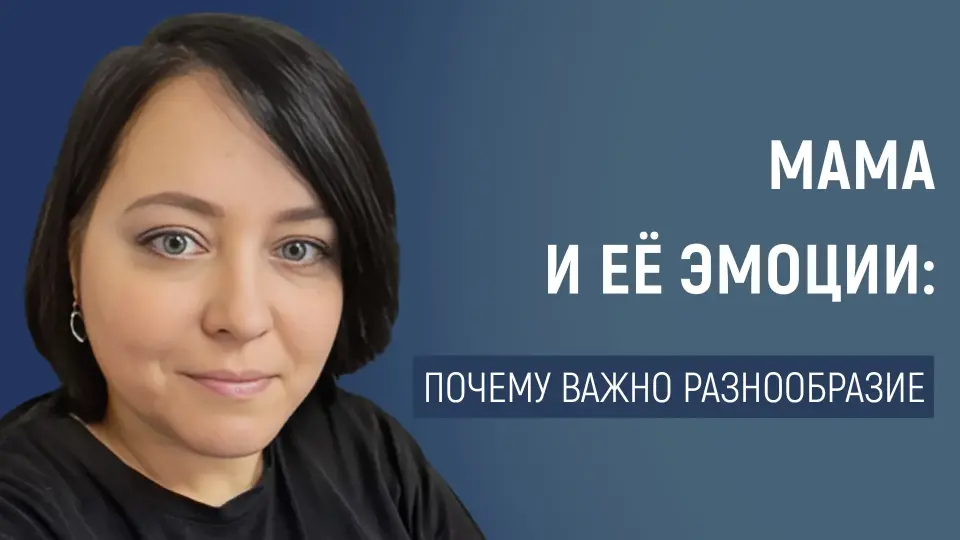 Почему мама не должна всегда быть в хорошем настроении