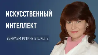 Революция в образовании: как искусственный интеллект меняет правила игры, убираем рутинные процессы