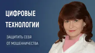 Цифровые технологии в образовании: как защитить себя от мошенничества и провокаций