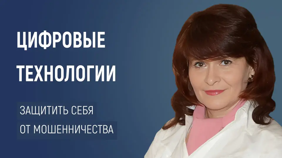 Цифровые технологии в образовании: как защитить себя от мошенничества и провокаций
