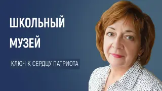 Роль школьного музея в формировании патриотических чувств учащихся