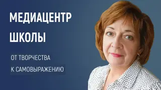 Медиацентр школы: делаем его эпицентром творчества и самовыражения