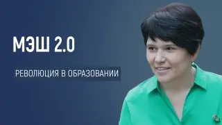МЭШ 2.0: революция в образовании, или Как выйти за рамки привычного