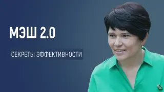 МЭШ 2.0: секреты эффективности, о которых вы не знали! Практические советы по работе с сервисом