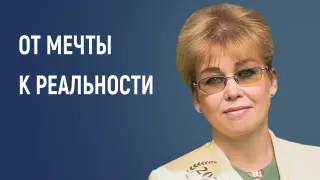 От мечты – к реальности. Проект как средство реализации идеи