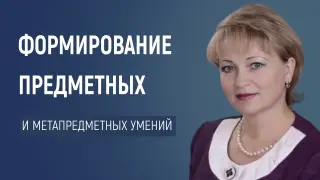 Формирование предметных и метапредметных умений с использованием печатных пособий как основа преемственности дошкольного и начального общего образования