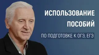 Использование в учебном процессе пособий по подготовке к ОГЭ, ЕГЭ (база и профиль) издательства «Интеллект-Центр»