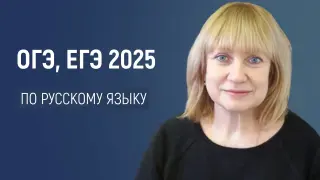 Изменения в контрольно-измерительных материалах по русскому языку ОГЭ и ЕГЭ в 2025 году. Пособия, помогающие успешно подготовиться к итоговой аттестации