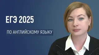 Подготовка к ЕГЭ 2025 по английскому языку. Методические рекомендации и особенности подготовки