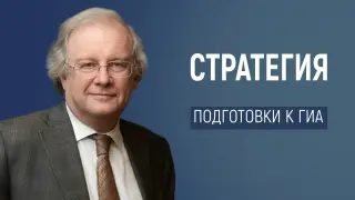 Эффективная стратегия подготовки обучающихся к государственной итоговой аттестации в течение учебного года