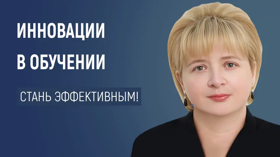 Стань эффективным! Современные образовательные технологии в школьной работе