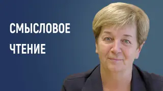 Смысловое чтение как основа формирования читательской культуры у детей 6–8 лет