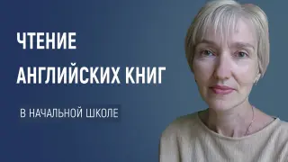 Чтение английских книг в начальной школе