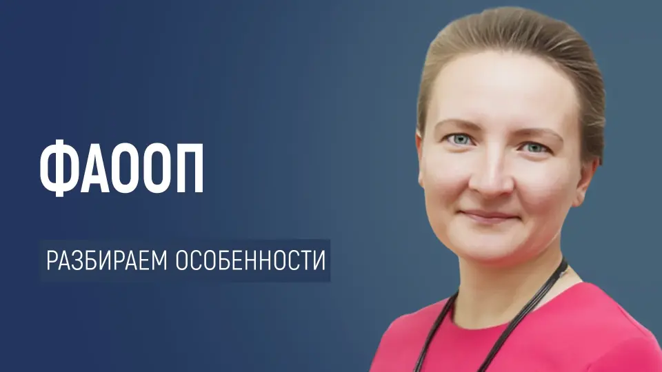 ФАООП: разбираем особенности программ в текущем году