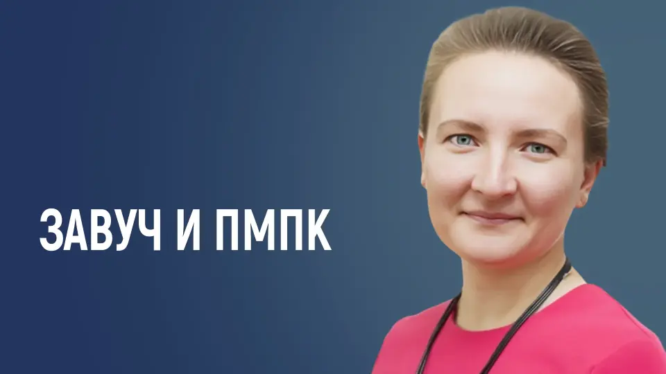 Завуч и ПМПК: секреты успешного взаимодействия