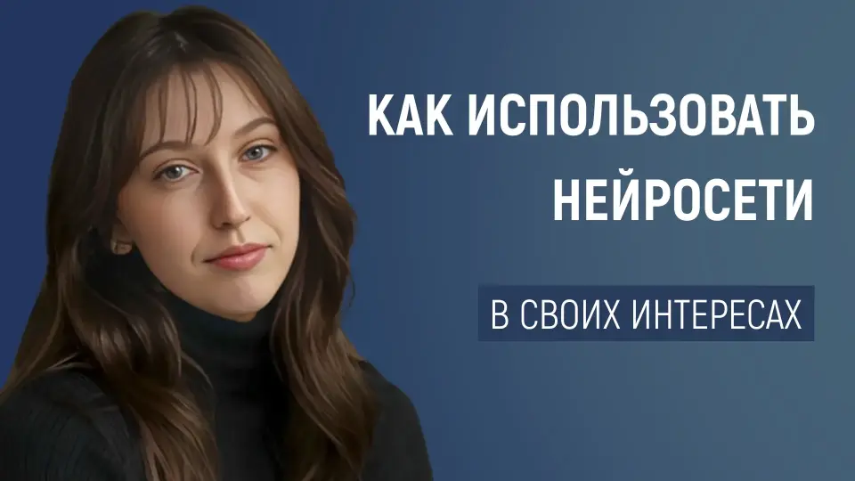 Нейросети: как заставить их работать на вас, а не против вас!