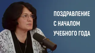 Поздравление с началом учебного года учеников, родителей и педагогов от имени Издательского дома «Первое сентября»
